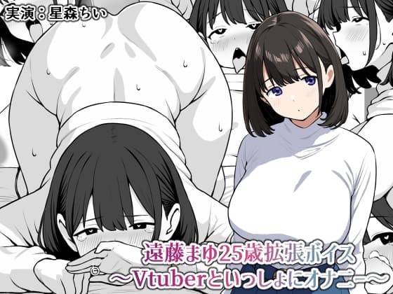遠藤まゆ25歳拡張ボイス〜Vtuberといっしょにオナニー〜 cover