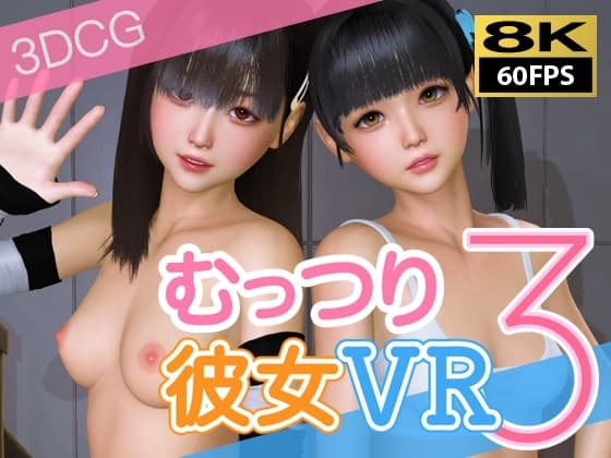 【8KVR動画】むっつり彼女VRその3 cover