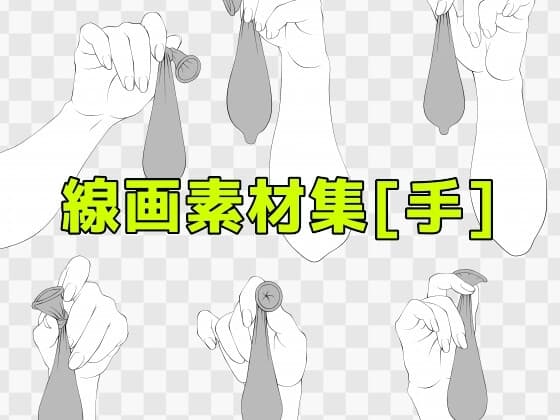 線画素材集[手] cover