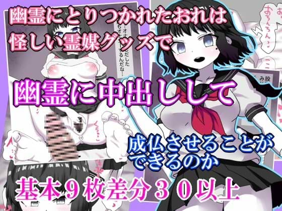 幽霊にとりつかれたおれは  怪しい霊媒グッズで  幽霊に中出しして  成仏させることが できるのか cover