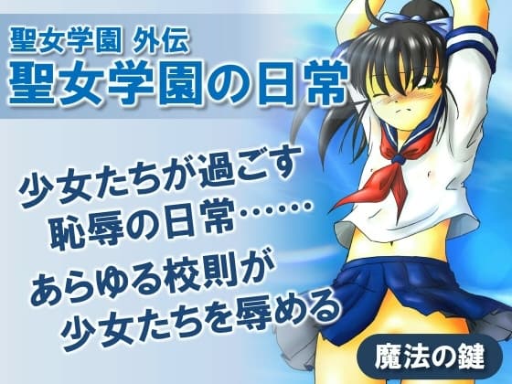 聖女学園外伝 聖女学園の日常 cover