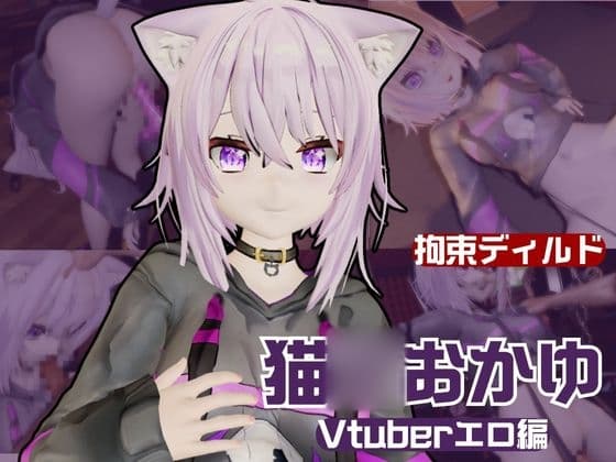 Vtuber猫◯おかゆがディルドマシーンで徹底調教！前も後ろも上も！全部塞いで連続絶頂動画パック cover