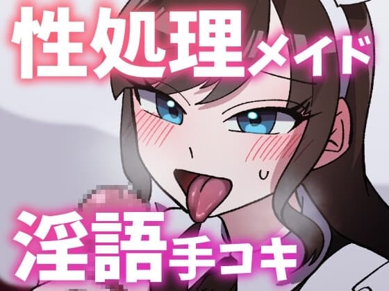 【ボイス】性処理お姉さんメイドに淫語囁き手コキで弄ばれる【スモークチーズ岡田】 cover