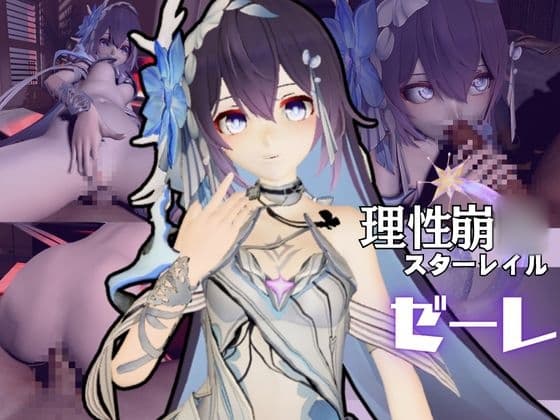 崩◯3rdからゼーレが登場！痴女プレイをメインに足コキなど入れた動画3本セット cover