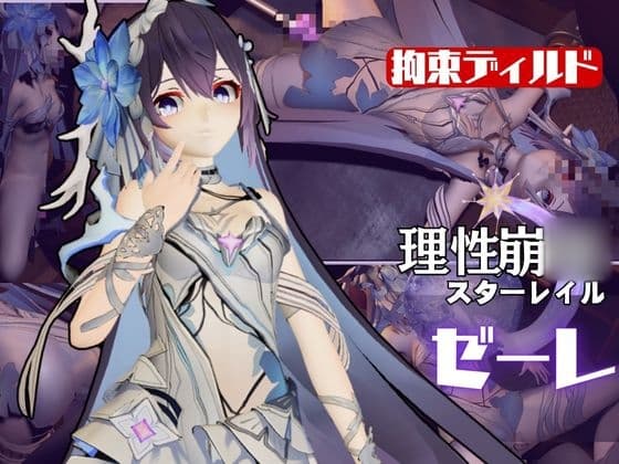 崩◯3rd:ゼーレの誕生日！ディルドマシーンで連続絶頂に導くオトクな動画セット cover