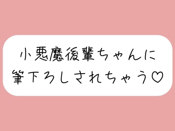 【オナバレ】いつもオカズにしてた小悪魔後輩ちゃんに詰められて、甘々にリードされながら童貞卒業させられちゃう cover
