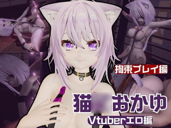 【生誕祭】Vtuber猫◯おかゆの誕生日！ということで徹底調教をする動画パックが登場！ cover