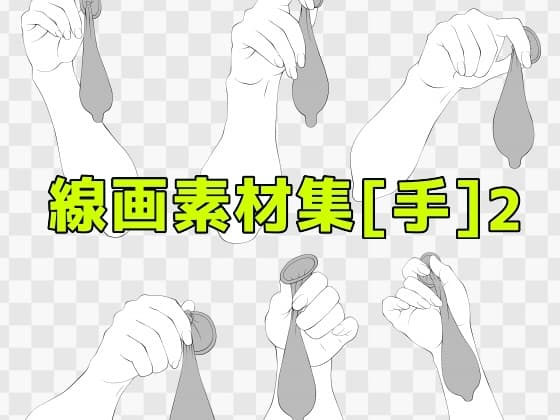 線画素材集[手]2 cover