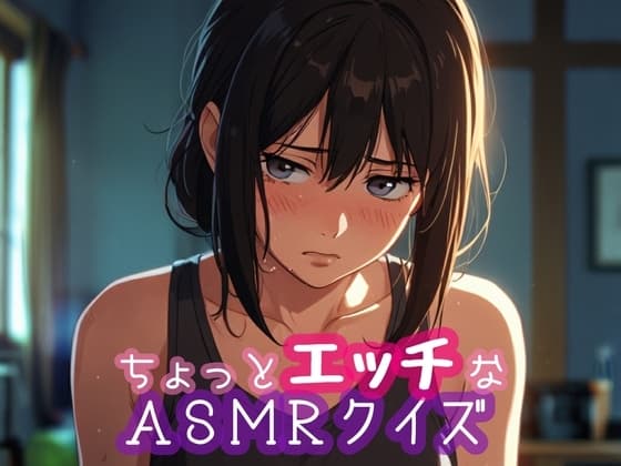 ちょっとエッチなASMRクイズ cover