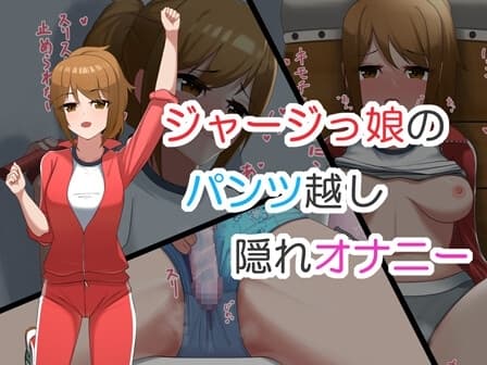 ジャージっ娘のパンツ越し隠れオナニー cover