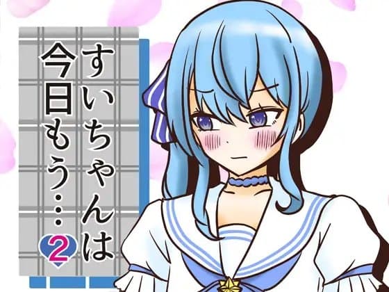 すいちゃんは今日もう…2 cover