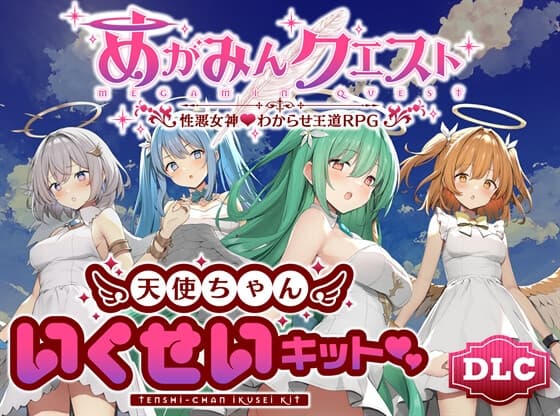 めがみんクエスト 性悪女神わからせ王道RPG ―DLCキット― cover