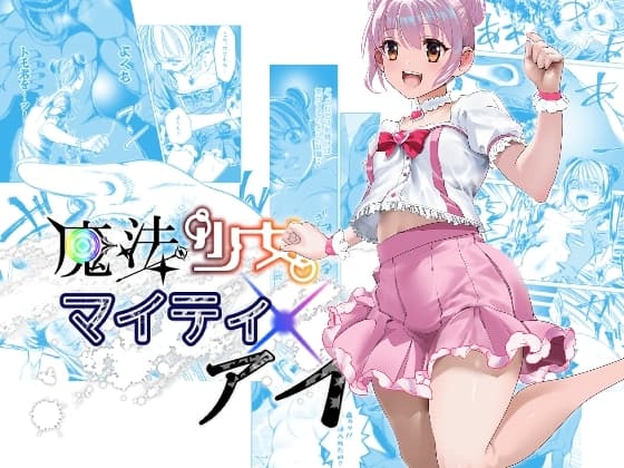 魔法少女マイティ・アイ第3話「敗北魔法少女前編」 cover