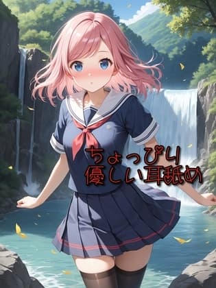 【超耳舐め特化】ちょっぴり優しい耳舐め【安眠ASMR】 cover