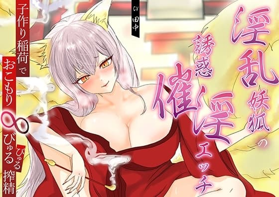 淫乱妖狐の誘惑催淫エッチ。子作り稲荷でおこもり∞びゅるびゅる搾精 cover