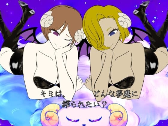 キミは、どんな夢魔に搾られたい? cover