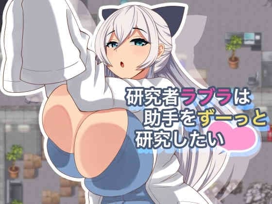 研究者ラブラは助手をずーっと研究したい cover