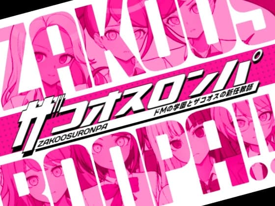 ザコオスロンパ ドMの学園とザコオスの新任教師 cover
