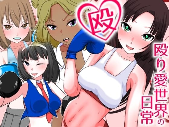殴り愛世界の日常 cover