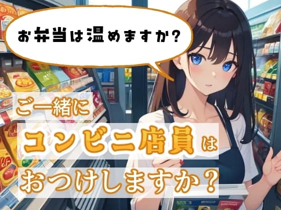 ご一緒にコンビニ店員はおつけしますか? cover