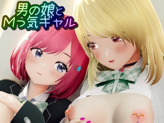 男の娘とMっ気ギャル cover