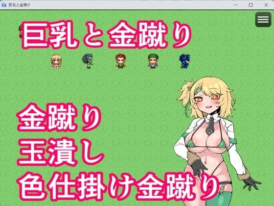 巨乳と金蹴り cover