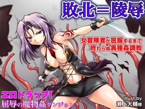 エロトラップ!屈辱の魔物姦ダンジョン〜敗北した女傑の矜持が折れて消えるまで〜 cover