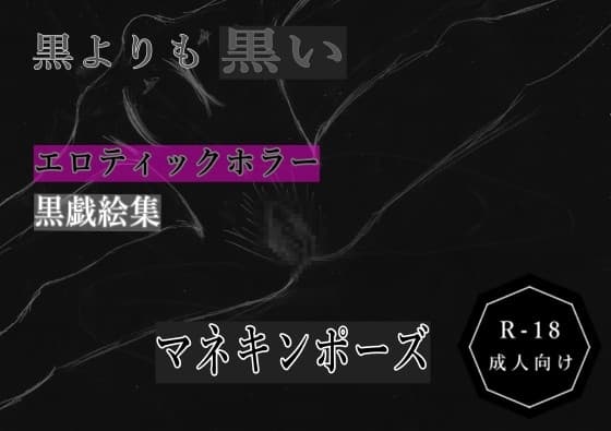 黒よりも黒いエロティックホラー黒戯絵集「マネキンポーズ」 cover