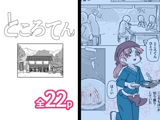 ところてん cover