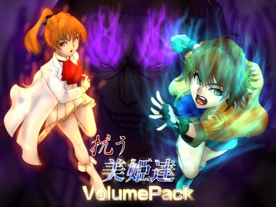 抗う美姫達 volumePack cover