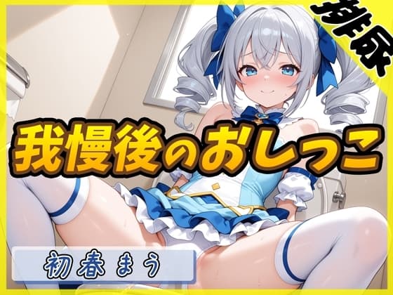 【排尿音】魔法少女系VTuber初春まう「我慢した後のおしっこ」【初春まう】 cover
