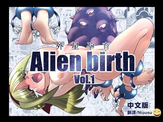 エイリアンバースVol.1(中文版) cover