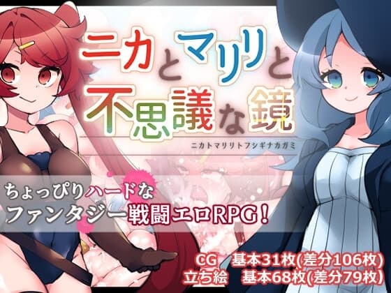 ニカとマリリと不思議な鏡 cover