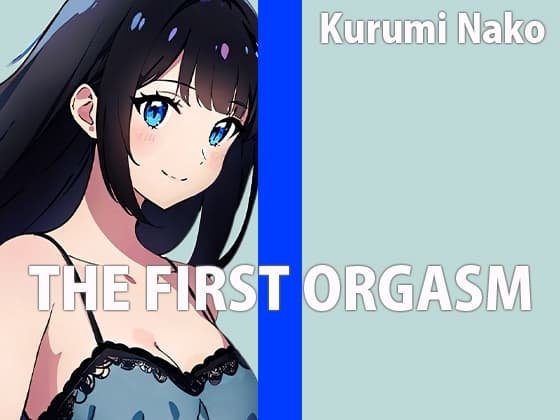 低身長巨乳声優の生録りオナニー！！THE FIRST ORGASM【実演オナニー】【胡桃なこ】 cover