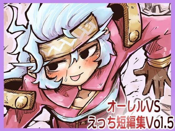 オーレルVSえっち短編集Vol.5 cover