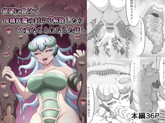 欲望に負けて搾精妖魔の封印を解除したら大変なことになった話し cover