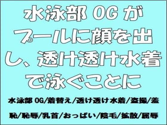水泳部OGがプールに顔を出し、透け透け水着で泳ぐことに cover