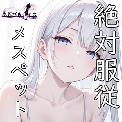 【フェチ特化】メスペット法で貰ったマゾが好み過ぎて孕むまで何度も射精した話【110円】 cover