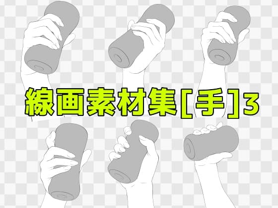 線画素材集[手]3 cover