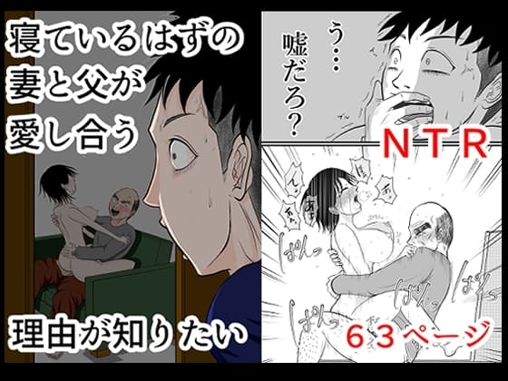 寝ているはずの妻と父が愛し合う理由が知りたい cover