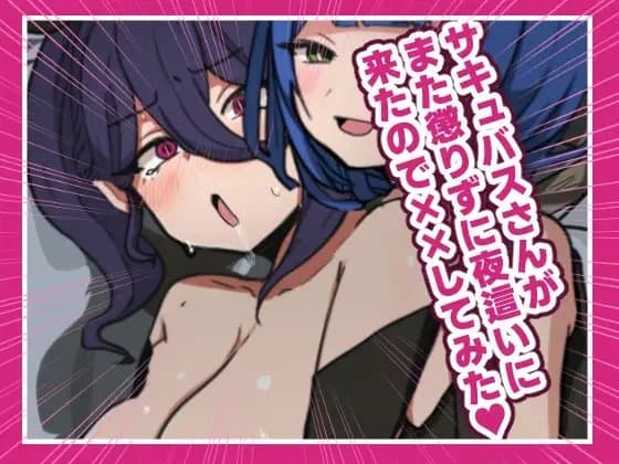 サキュバスさんがまた懲りずに夜○いに来たのでばつばつしてみた cover