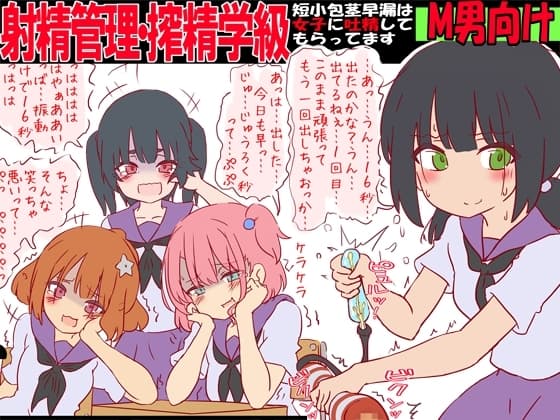 射精管理・搾精学級 -短小包茎早漏は女子に吐精してもらってます- cover