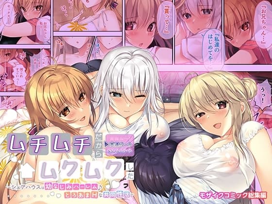ムチムチだからムクムクした ～シェアハウスは幼なじみハーレム♪とろあまHな共同性活～ 共通&ハーレムルート モザイクコミック総集編 cover