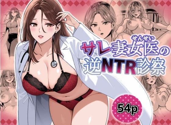 サレ妻女医の逆NTR診察 cover