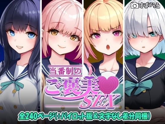 当番制のご褒美SEX cover
