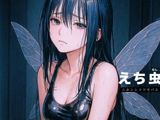 【勃起直前専用ASMR】「えち虫」 ～ニホンシコツキバエの羽音～ cover
