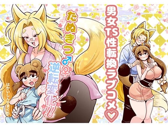 たぬきつ♂♀逆転変化！！ cover