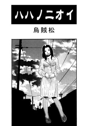 ハハノニオイ cover