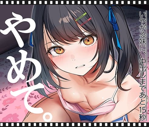 いやがる妹に、中出しまであと15秒 | やめて。 cover