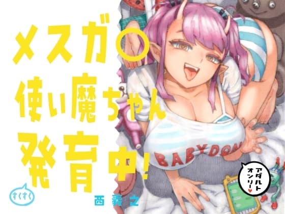 メスガ○使い魔ちゃん発育中！ cover